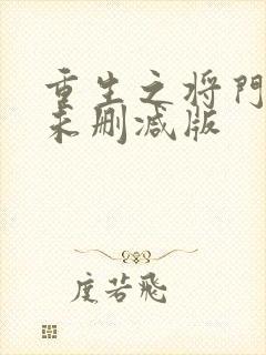 重生之将门毒后未删减版