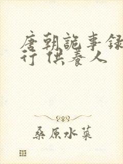 唐朝诡事录之西行 供养人