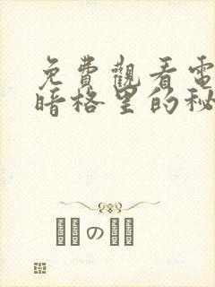 免费观看电视剧暗格里的秘密