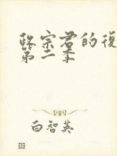 政宗君的复仇r第二季