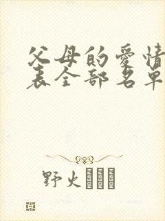 父母的爱情演员表全部名单