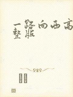 一路向西高清完整版
