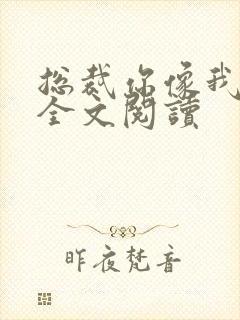 总裁你像我爹地全文阅读封面