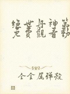 绝世丹神第三季免费观看动漫全集高清封面