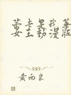 蕾卡是我华丽的女王动漫版免费观看封面