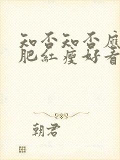 知否知否应是绿肥红瘦好看嘛