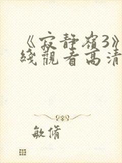 《寂静岭3》在线观看高清免费封面