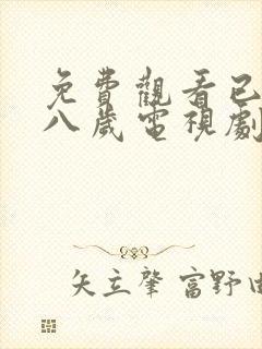 免费观看已满十八岁电视剧美国版