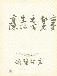 重生之都市修仙陈北玄免费