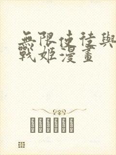 无限使徒与12战姬漫画