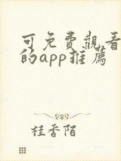 可免费观看漫画的app推荐