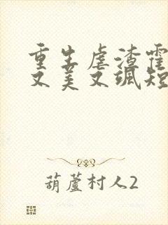 重生虐渣霍夫人又美又飒短剧免费观看