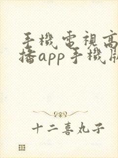 手机电视高清直播app手机版