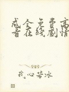 成全免费高清观看在线剧情电影封面