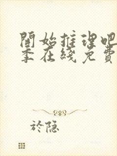 开始推理吧第一季在线免费观看