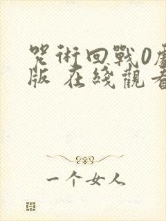 咒术回战0剧场版 在线观看