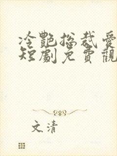 冷艳总裁爱上我短剧免费观看