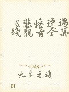 《悲惨遭遇》在线观看全集免费