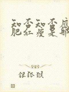 知否知否应是绿肥红瘦是那个季节