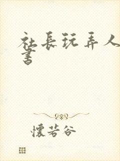 社长玩弄人妻秘书