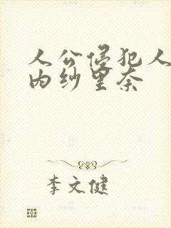 人公侵犯人妻竹内纱里奈