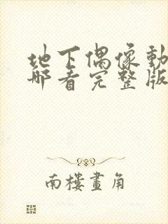 地下偶像动画在哪看完整版免费