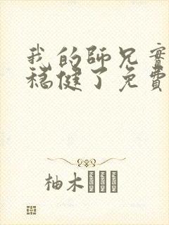 我的师兄实在太稳健了免费听书