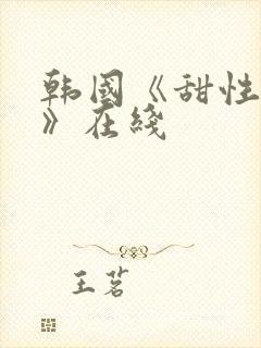 韩国《甜性涩爱》在线