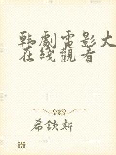 韩剧电影大尺度在线观看