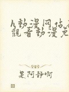 h动漫网站在线观看动漫免费