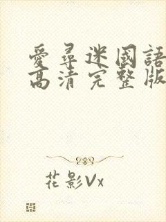 爱寻迷国语电影高清完整版