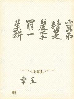 叶罗丽精灵梦最新一季是第几季