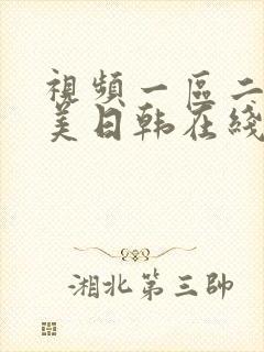 视频一区二区欧美日韩在线