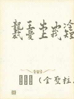 龙王出山冷艳总裁爱上我短剧