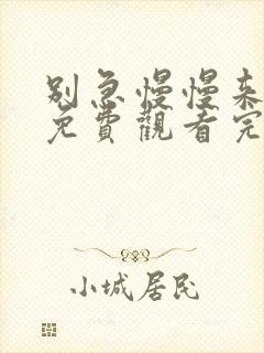 别急慢慢来电影免费观看完整版封面