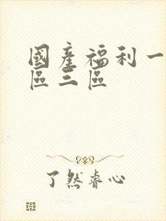 国产福利一区二区三区封面