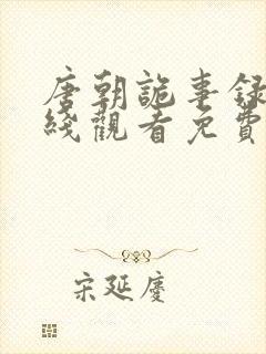 唐朝诡事录3在线观看免费版高清