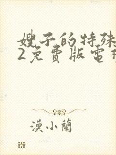 嫂子的特殊职业2免费版电视剧大全在线观看