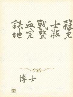 铁血战士杀戮之地完整版免费观看高清