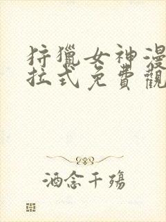 狩猎女神漫画下拉式免费观看封面