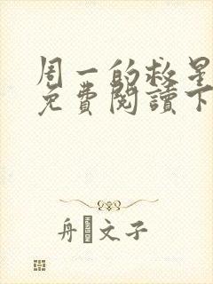 周一的救星漫画免费阅读下拉式