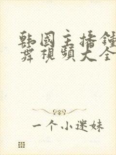 韩国主播钟淑跳舞视频大全