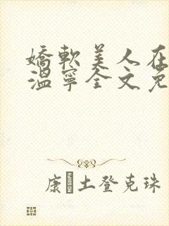 娇软美人在七零温宁全文免费阅读