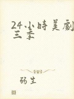 24小时美剧第三季封面