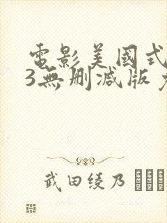 电影美国式禁忌3无删减版免费观看