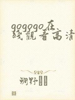 gogogo在线观看高清免费观看完整版