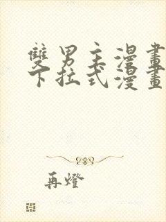 双男主漫画免费下拉式漫画