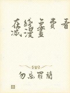 在线免费看无删减漫画