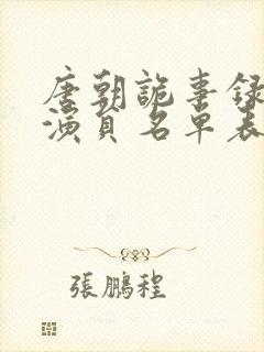 唐朝诡事录配音演员名单表封面