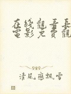 在线观看长津湖电影免费观看